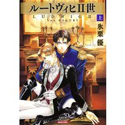 ルートヴィヒII世 上（秋水社） [電子書籍]