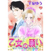 乙女の願い（秋水社） [電子書籍]