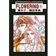 FLOWERING ： 1（秋水社） [電子書籍]