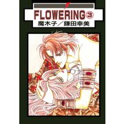 FLOWERING ： 3（秋水社） [電子書籍]