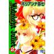 Midnight Juliet ： 2（秋水社） [電子書籍]