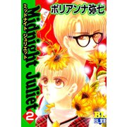 Midnight Juliet ： 2（秋水社） [電子書籍]