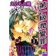 第一級潤愛罪 ： 1（秋水社） [電子書籍]