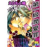 第一級潤愛罪 ： 2（秋水社） [電子書籍]