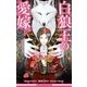 白狼王の愛嫁【イラスト入り】（リブレ） [電子書籍]