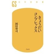 きょうだいコンプレックス（幻冬舎） [電子書籍]