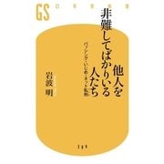 他人を非難してばかりいる人たち バッシング・いじめ・ネット私刑（幻冬舎） [電子書籍]