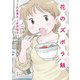 花のズボラ飯（秋田書店） [電子書籍]