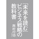 「未来を読む」ビジネス戦略の教科書（毎日新聞出版） [電子書籍]