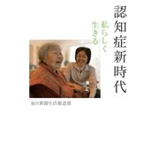 認知症新時代 私らしく生きる（毎日新聞出版） [電子書籍]