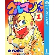 グルマンくん 1（集英社） [電子書籍]
