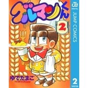 グルマンくん 2（集英社） [電子書籍]