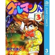 グルマンくん 3（集英社） [電子書籍]