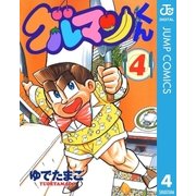 グルマンくん 4（集英社） [電子書籍]