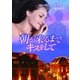 朝が来るまでキスをして（ハーレクイン） [電子書籍]