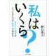私はいくら？（サンマーク出版） [電子書籍]