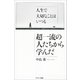 人生で大切なことはいつも超一流の人たちから学んだ（サンマーク出版） [電子書籍]