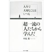 人生で大切なことはいつも超一流の人たちから学んだ（サンマーク出版） [電子書籍]