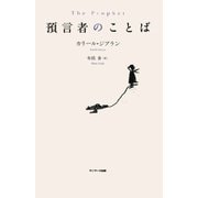 預言者のことば（サンマーク出版） [電子書籍]