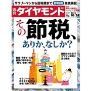 週刊ダイヤモンド 15年 10月24日号（ダイヤモンド社） [電子書籍]