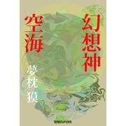 幻想神空海（マガジンハウス） [電子書籍]