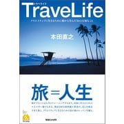 TraveLife クリエイティブに生きるために旅から学んだ35の大切なこと（マガジンハウス） [電子書籍]