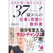 人生が思い通りになる37歳からの仕事と恋愛の教科書（マガジンハウス） [電子書籍]