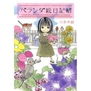 ベランダ絵日記帖(1)（白泉社） [電子書籍]