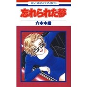忘れられた夢（白泉社） [電子書籍]