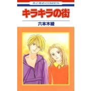 キラキラの街（白泉社） [電子書籍]