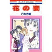 花の宴(1)（白泉社） [電子書籍]