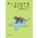そしてベルナは星になった（KADOKAWA） [電子書籍]