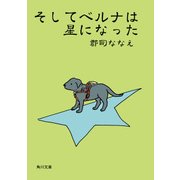 そしてベルナは星になった（KADOKAWA） [電子書籍]
