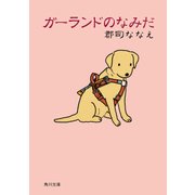 ガーランドのなみだ（KADOKAWA） [電子書籍]