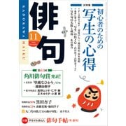 俳句 27年11月号（角川文化振興財団） [電子書籍]