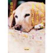 犬たちがくれた「ありがとう」 盲導犬ベルナの仲間たち（KADOKAWA） [電子書籍]