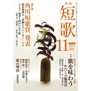 短歌 27年11月号（角川文化振興財団） [電子書籍]