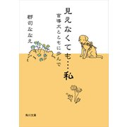見えなくても…私 盲導犬とともに歩んで（KADOKAWA） [電子書籍]