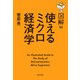 図解 使えるミクロ経済学（KADOKAWA） [電子書籍]