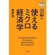 図解 使えるミクロ経済学（KADOKAWA） [電子書籍]