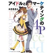アイドルとマーケティングの4P（KADOKAWA） [電子書籍]