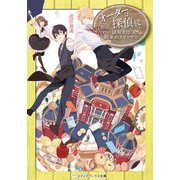 オーダーは探偵に 謎解きは舶来のスイーツと（KADOKAWA） [電子書籍]