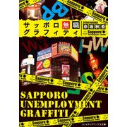 サッポロ無職グラフィティ（KADOKAWA） [電子書籍]