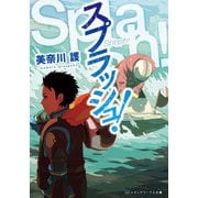 スプラッシュ！（KADOKAWA） [電子書籍]