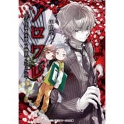 ノロワレ 怪奇作家真木夢人と幽霊マンション(中)（KADOKAWA） [電子書籍]