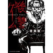 復讐ゲーム リアル人間将棋―（KADOKAWA） [電子書籍]