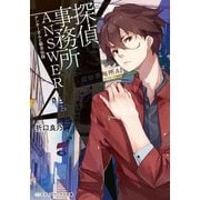 探偵事務所ANSWER ～アンサーさんと都市伝説～（KADOKAWA） [電子書籍]