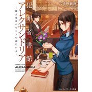 犯罪者書館アレクサンドリア ～殺人鬼はパピルスの森にいる～（KADOKAWA） [電子書籍]