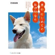 真白、はじめてのお伊勢参り（KADOKAWA） [電子書籍]