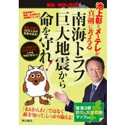 池上彰とメ～テレが真剣に考える 南海トラフ巨大地震から命を守れ！（KADOKAWA） [電子書籍]